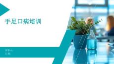 手足口病培训