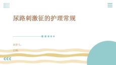 尿路刺激征的护理常规