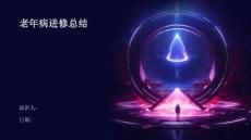 老年病进修总结