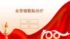 血管瘤敷贴治疗