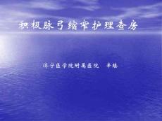 主动脉弓缩窄护理查房培训课件
