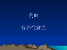 贫血营养性贫血培训课件