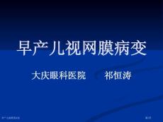早产儿视网膜病变专家讲座