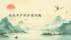 先兆早产的护理问题