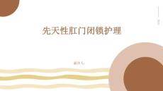 先天性肛门闭锁护理