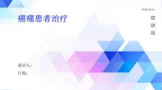 癌痛患者治疗