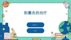 胆囊炎的治疗
