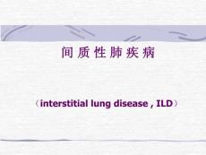 间质性肺疾病知识分享
