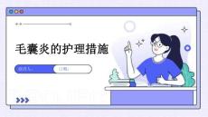 毛囊炎的护理措施