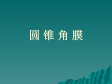 详解圆锥角膜培训课件
