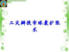 二尖瓣狭窄球囊扩张术