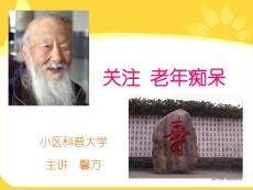关注老年痴呆