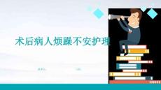 术后病人烦躁不安护理