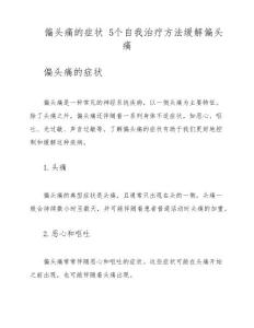 偏头痛的症状 5个自我治疗方法缓解偏头痛