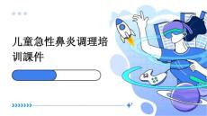 2024年儿童急性鼻炎调理培训课件