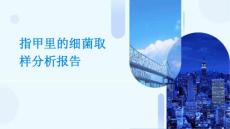 2024年指甲里的细菌取样分析报告