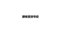 腰椎管狭窄诊疗方案