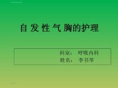 自发性气胸课件