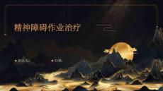 精神障碍作业治疗