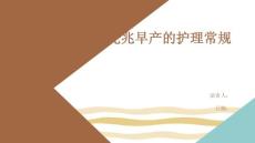 先兆早产的护理常规