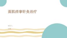 面肌痉挛针灸治疗