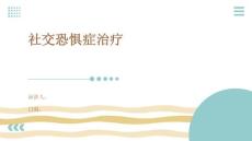 社交恐惧症治疗