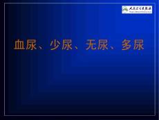 血尿少尿无尿和多尿培训课件