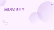 预激综合征治疗