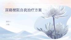 尿路梗阻自我治疗方案