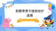 胫腓骨骨不连的治疗进展