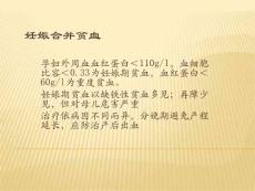 妊娠合并贫血精品医学课件