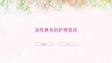 急性鼻炎的护理查房