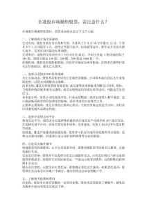 在港股市場拋售股票，需注意什么？