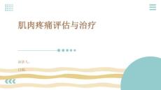 肌肉疼痛评估与治疗