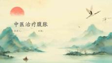 中医治疗腹胀