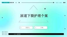 尿道下裂护理个案