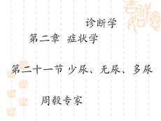 诊疗学少尿无尿多尿培训课件