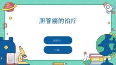 胆管癌的治疗