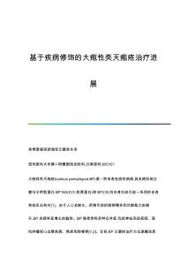基于疾病修饰的大疱性类天疱疮治疗进展