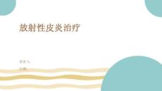 放射性皮炎治疗