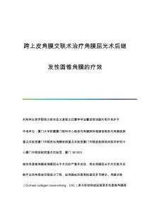 跨上皮角膜交联术治疗角膜屈光术后继发性圆锥角膜的疗效