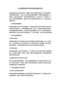 多品牌战略中的同类相食现象分析