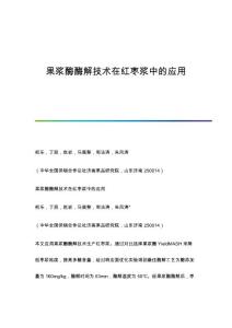 果浆酶酶解技术在红枣浆中的应用