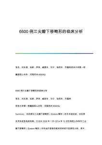 6600例三尖瓣下移畸形的临床分析