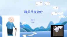 踝关节炎治疗