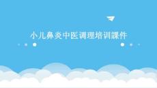 2024年小儿鼻炎中医调理培训课件