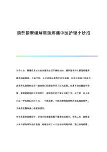 颈部按摩缓解肩颈疼痛中医护理小妙招