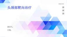 头颈部靶向治疗