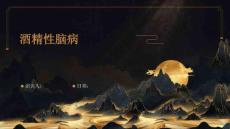 酒精性脑病