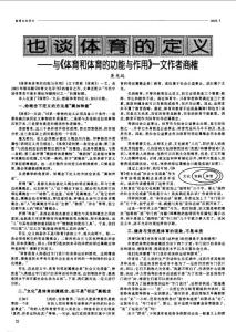 也谈体育的定义与《体育和体育的功能与作用》一文作者商榷